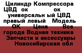 Цилиндр Компрессора ЦВД 2ок1.35.01-1./2ок1.35-1. универсальн6ый ЦВД правый,левый › Модель ­ 2ОК-1. › Цена ­ 1 - Все города Водная техника » Запчасти и аксессуары   . Новосибирская обл.